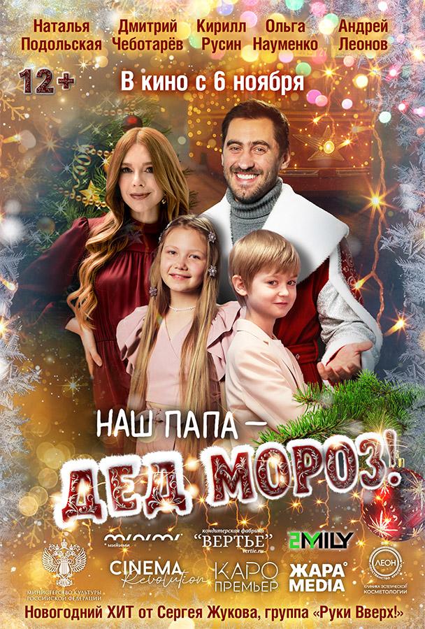 Наш папа – Дед Мороз! (12+)