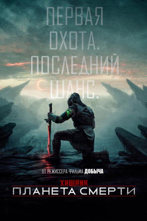 Хищник: Планета смерти (предсеанс. обсл.) & "Под водой" (16+)