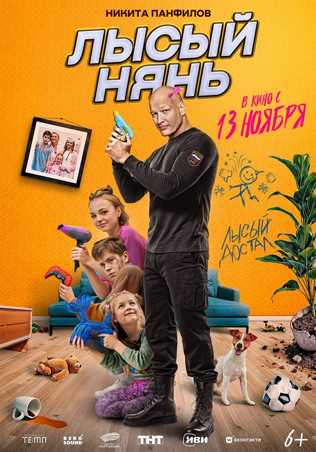 Лысый нянь (6+)