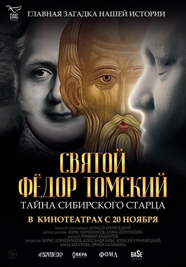 Святой Фёдор Томский. Тайна сибирского старца (12+)