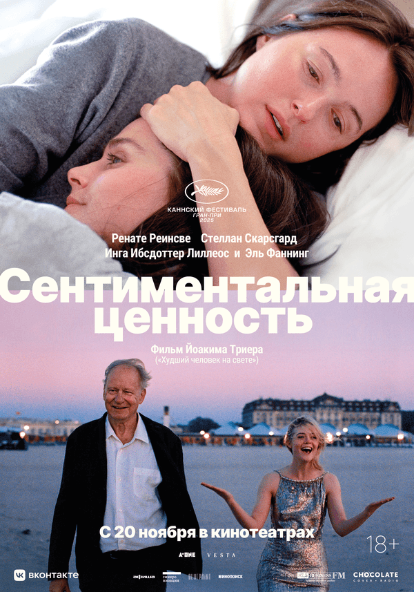 Сентиментальная ценность (18+)