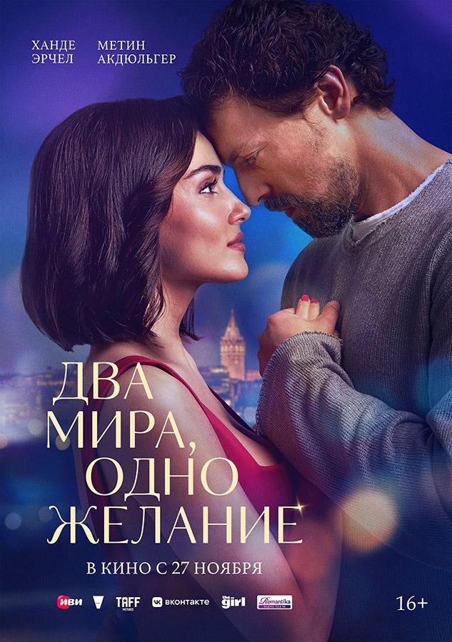 Два мира, одно желание (16+)