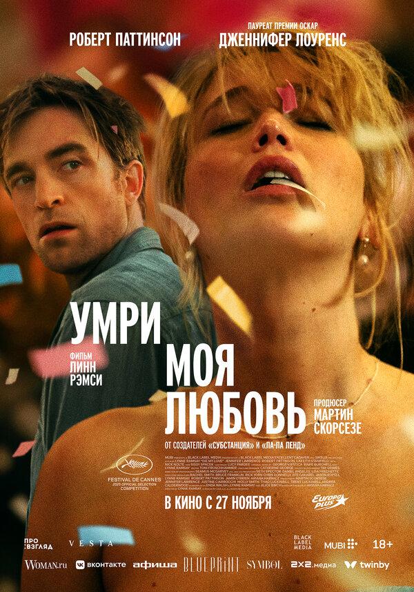 Умри, моя любовь (18+)