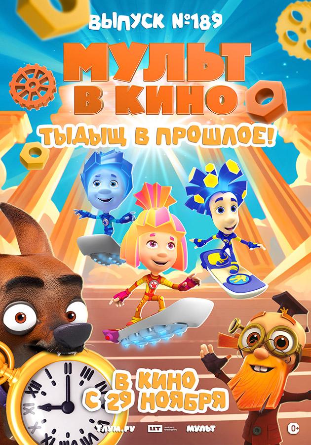 МУЛЬТ в кино. Выпуск №189. Тыдыщ в прошлое! (0+)