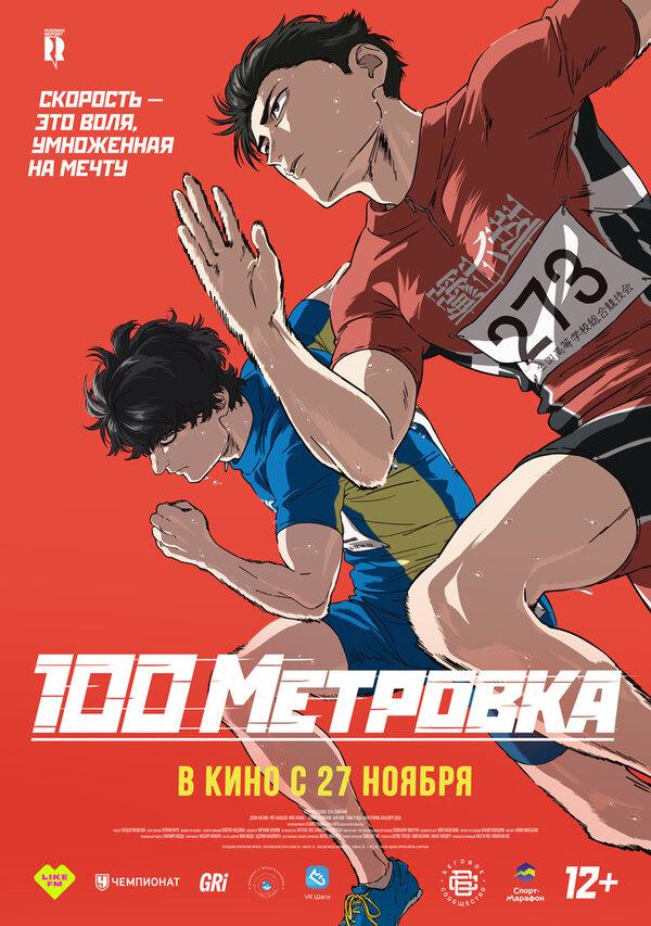 Стометровка (12+)