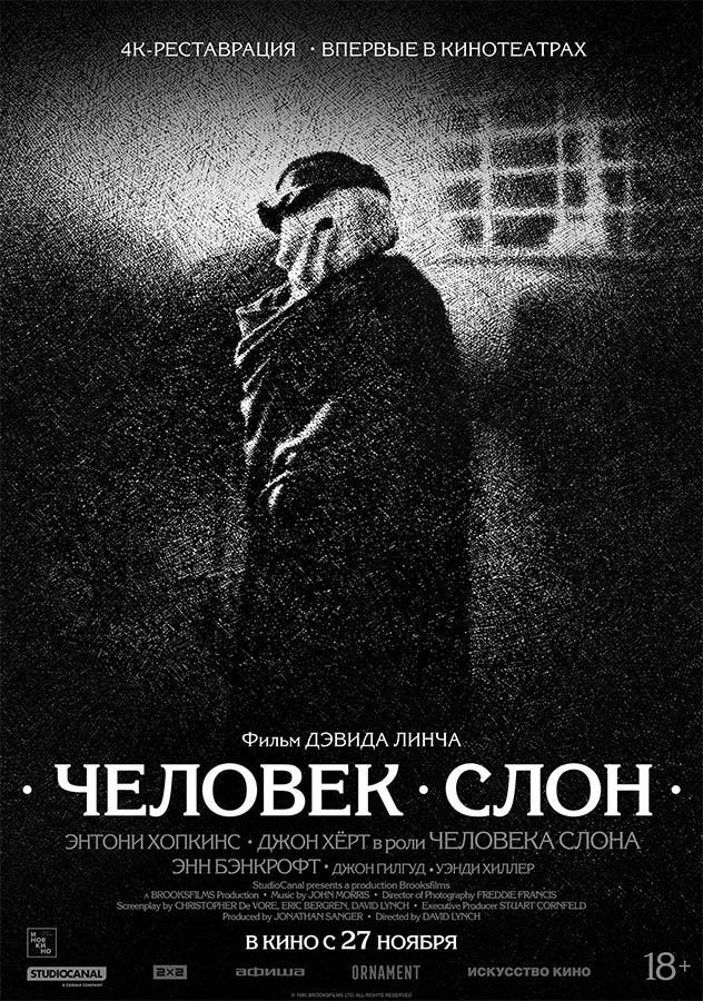 Человек-слон (18+)