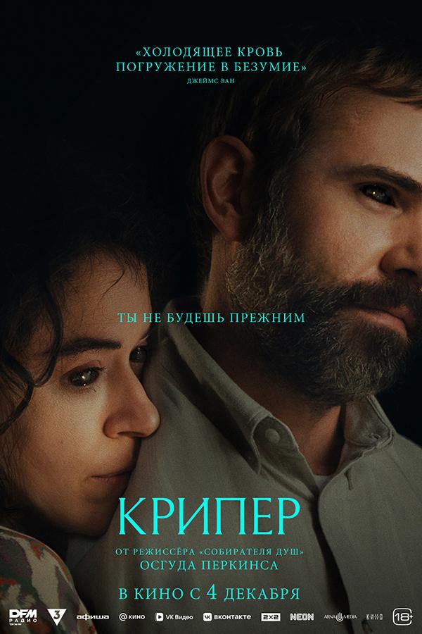 Крипер (18+)