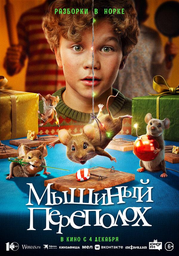 Мышиный переполох (6+)