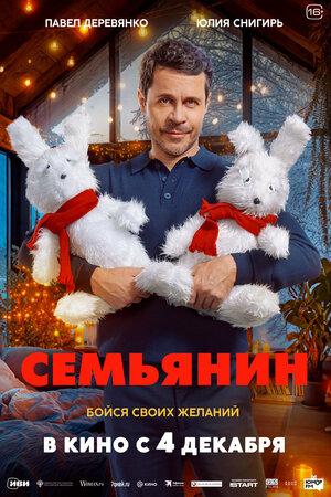 Семьянин (16+)