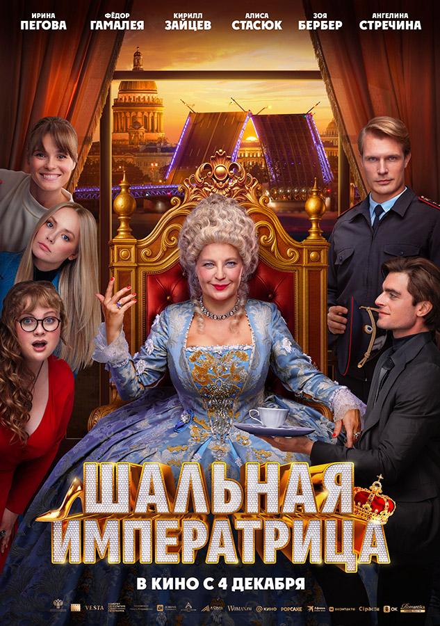 Шальная императрица (18+)