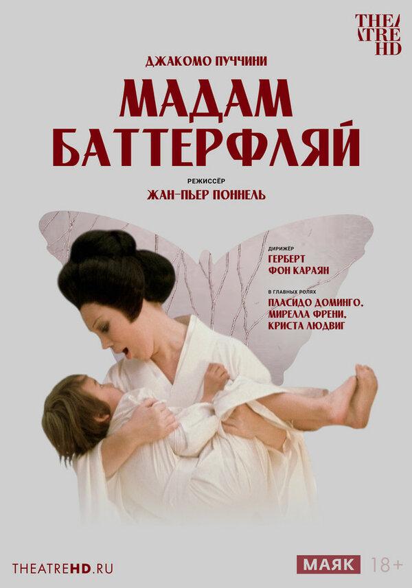 TheatreHD: Жан-Пьер Поннель: Мадам Баттерфляй  (18+)