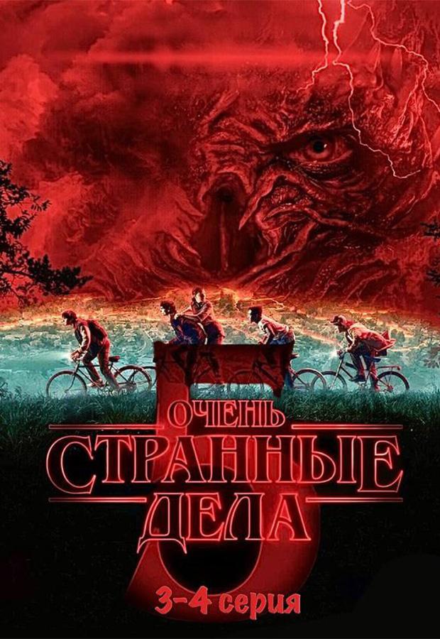 Очень странные дела 5 сезон 3-4 серии (предсеанс. обсл.) & "Под водой" (16+)