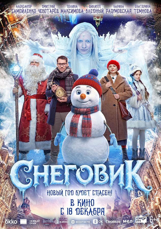 Снеговик (6+)
