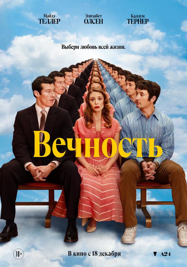 Вечность  (18+)