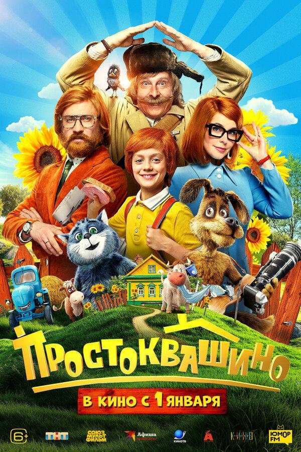 Простоквашино (6+)