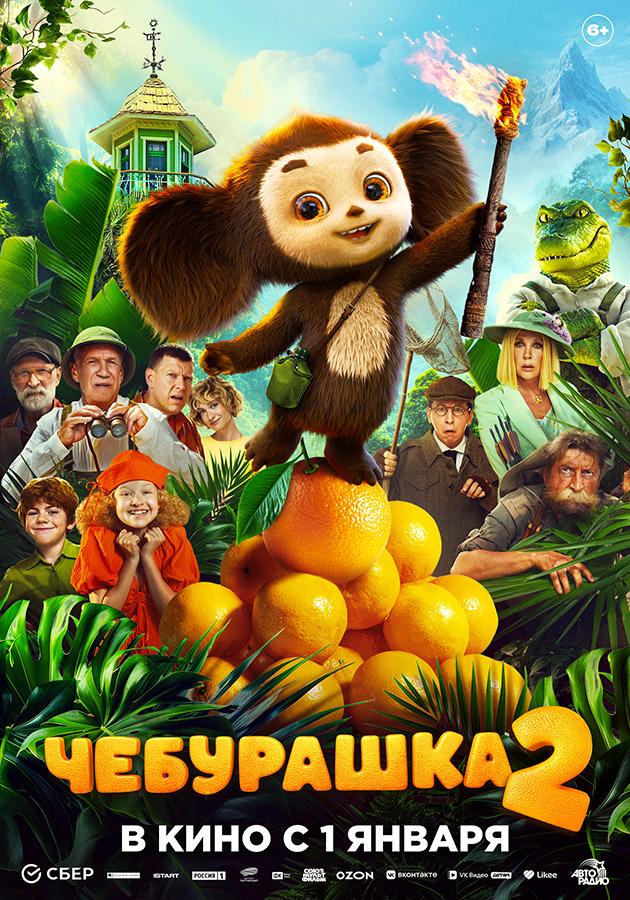 Чебурашка 2 (6+)