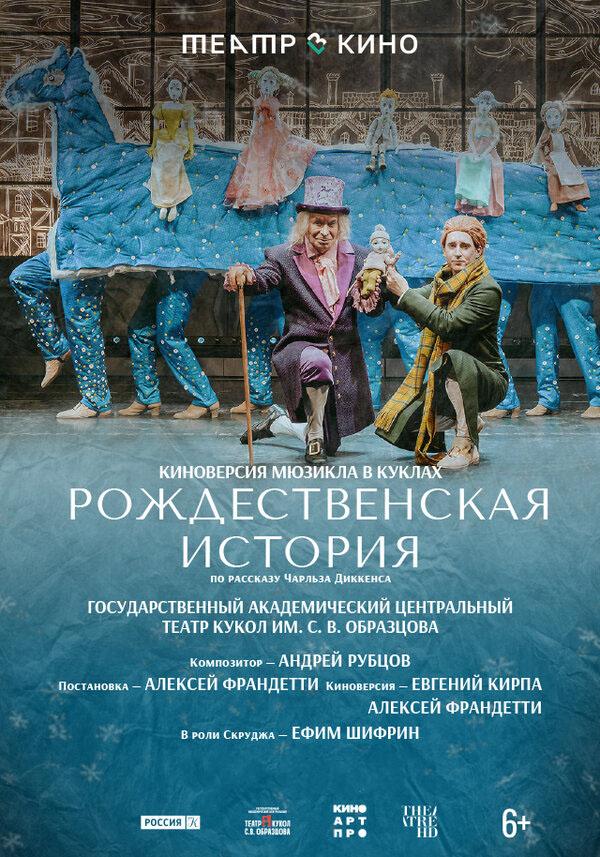 Театр в кино: Рождественская история  (6+)