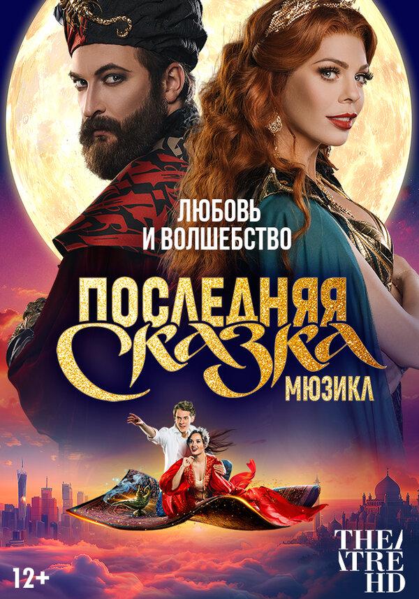 TheatreHD: Последняя сказка (12+)