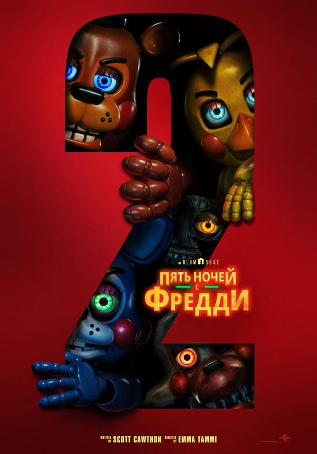 Пять ночей с Фредди 2 (предсеанс. обсл.) & "Под водой" (16+)