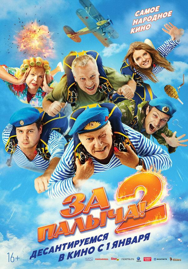 За Палыча! 2 (16+)