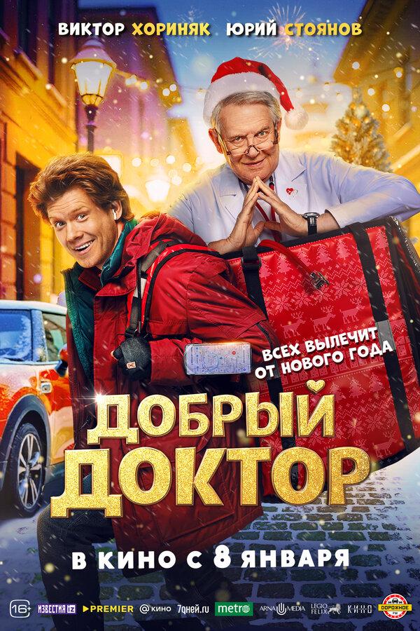 Добрый доктор (16+)