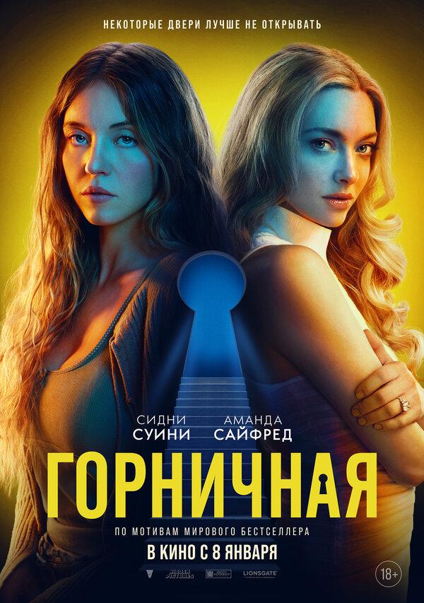 Горничная (18+)