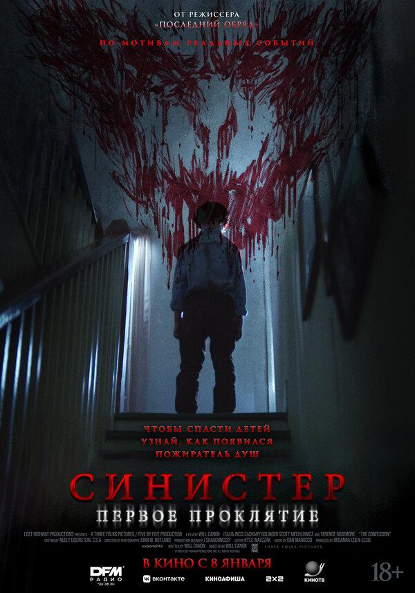 Синистер. Первое проклятие (18+)