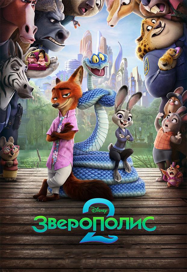 Зверополис 2 (предсеанс. обсл.) & "Край вдохновения" (6+)