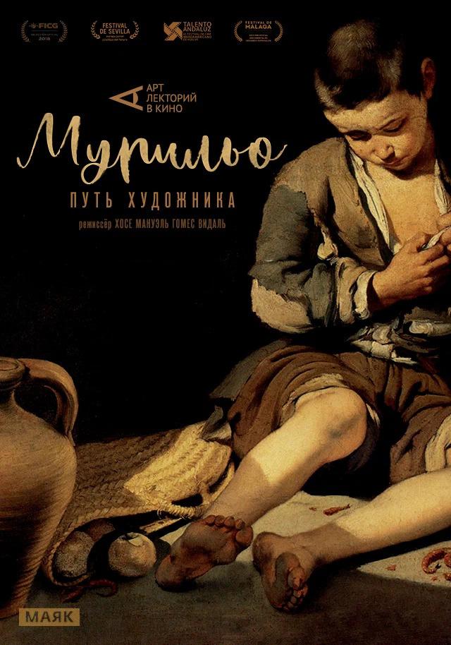 Арт-лекторий: Мурильо: Путь художника (12+)