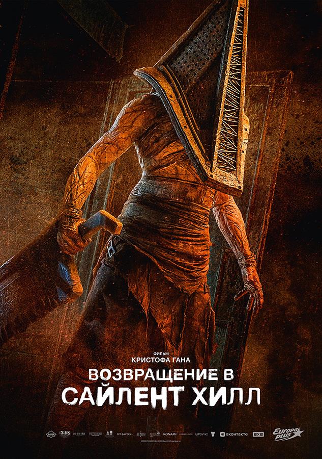Возвращение в Сайлент Хилл (18+)