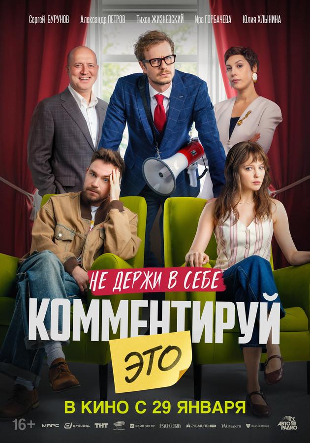 Комментируй это (16+)