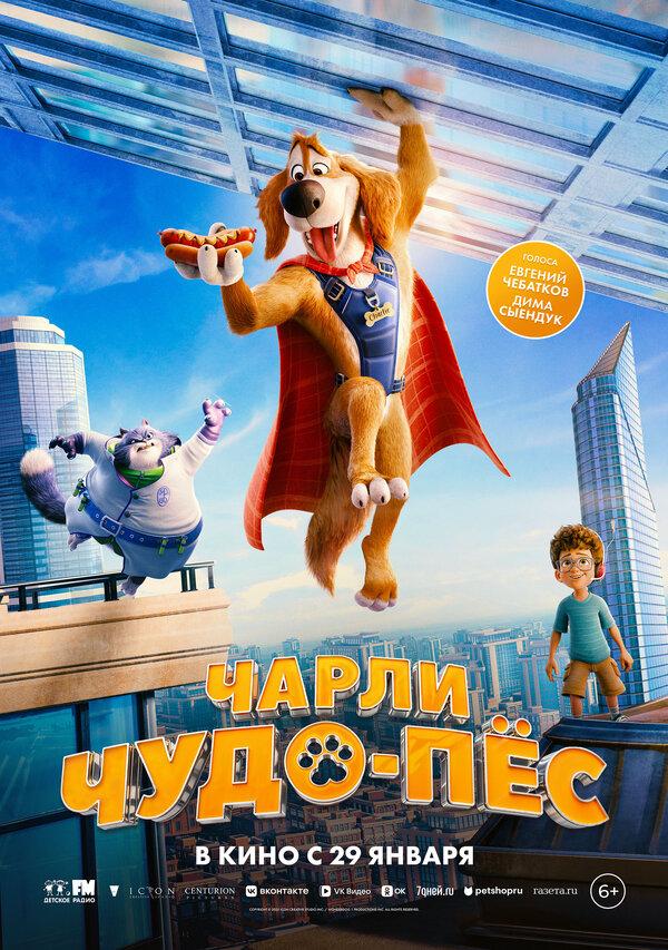Чарли Чудо-пёс (6+)