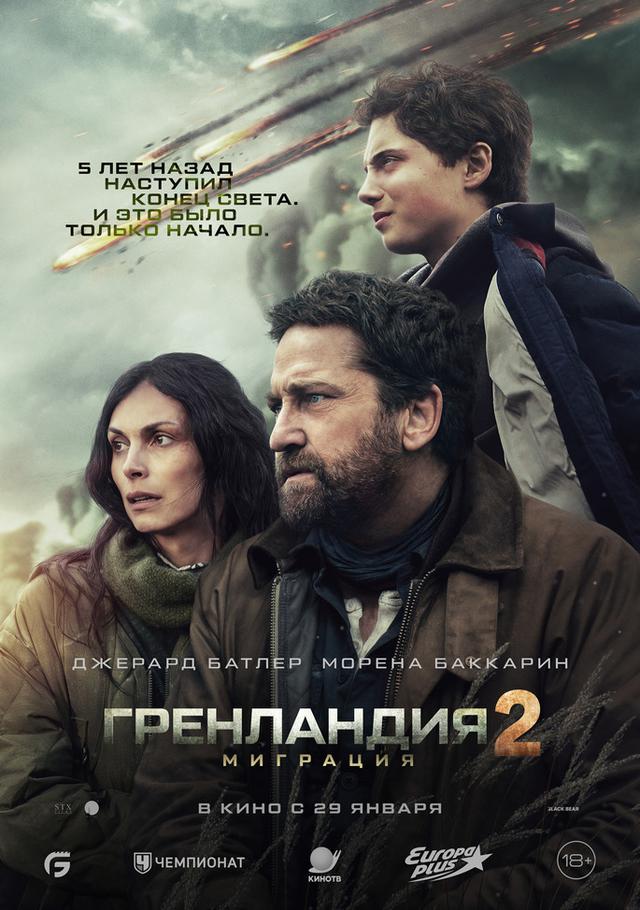 Гренландия 2: Миграция (18+)