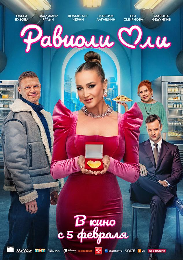 Равиоли Оли (16+)