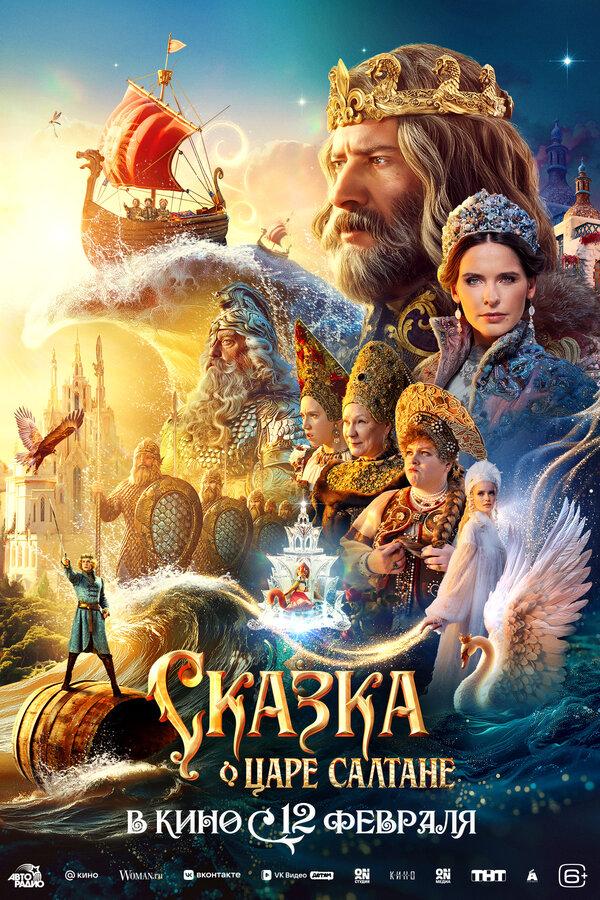 Сказка о царе Салтане (6+)