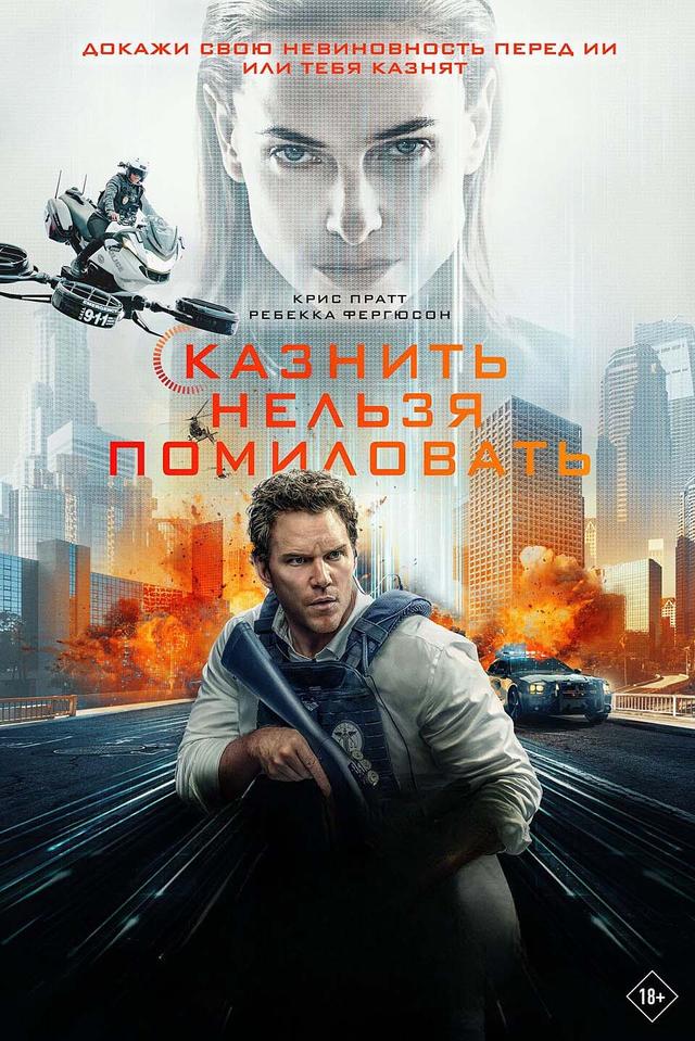 Казнить нельзя помиловать (предсеанс. обсл) & "Край вдохновения" (18+)