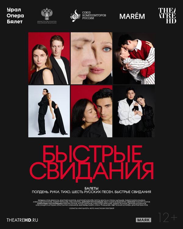 TheatreHD: Быстрые свидания  (12+)