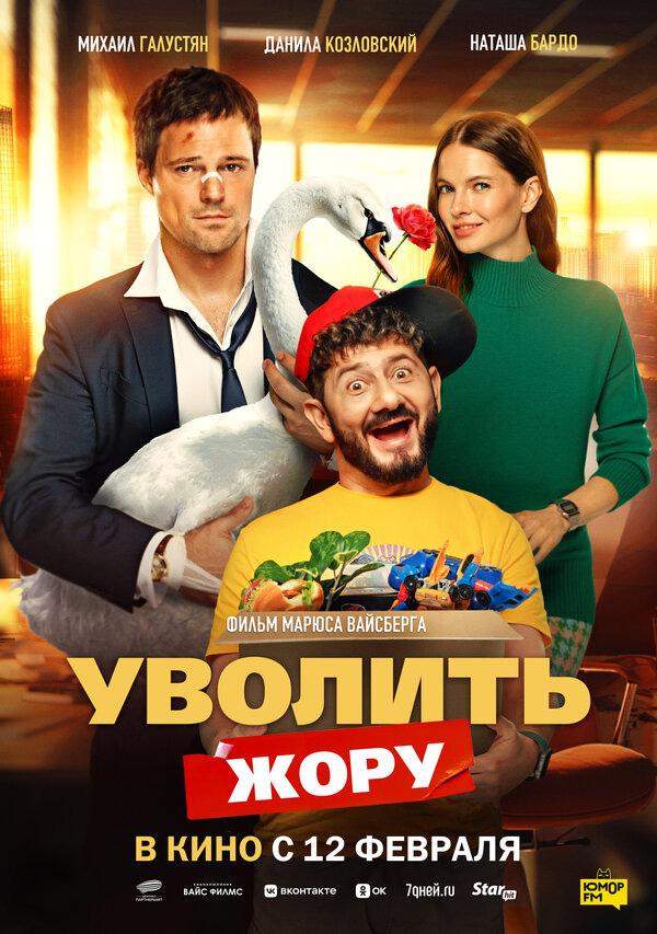 Уволить Жору (18+)
