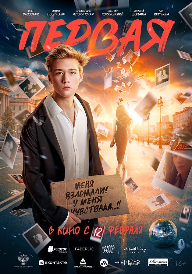 Первая (16+)