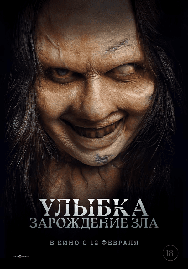 Улыбка. Зарождение зла (18+)
