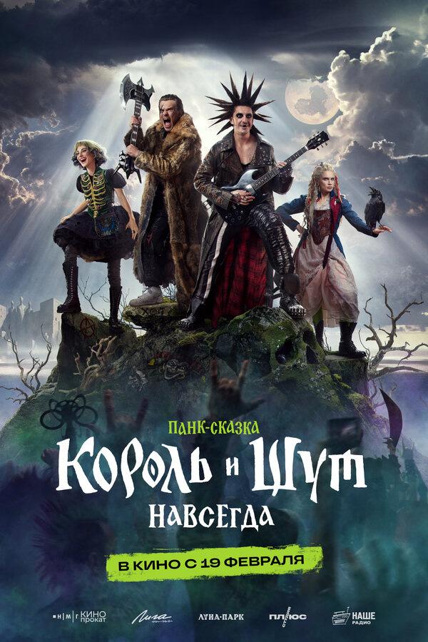 Король и Шут. Навсегда (18+)