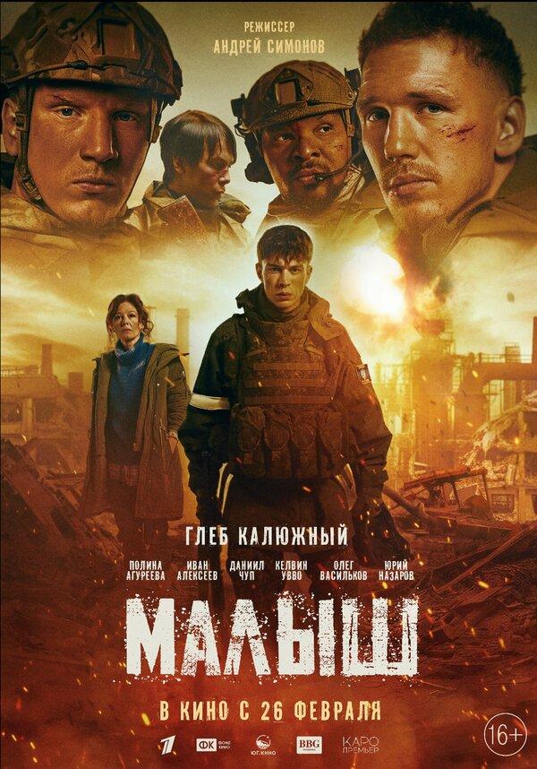 Малыш  (16+)