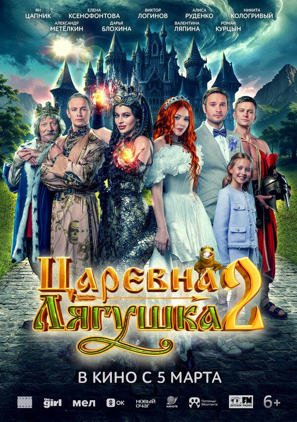 Царевна-лягушка 2  (6+)