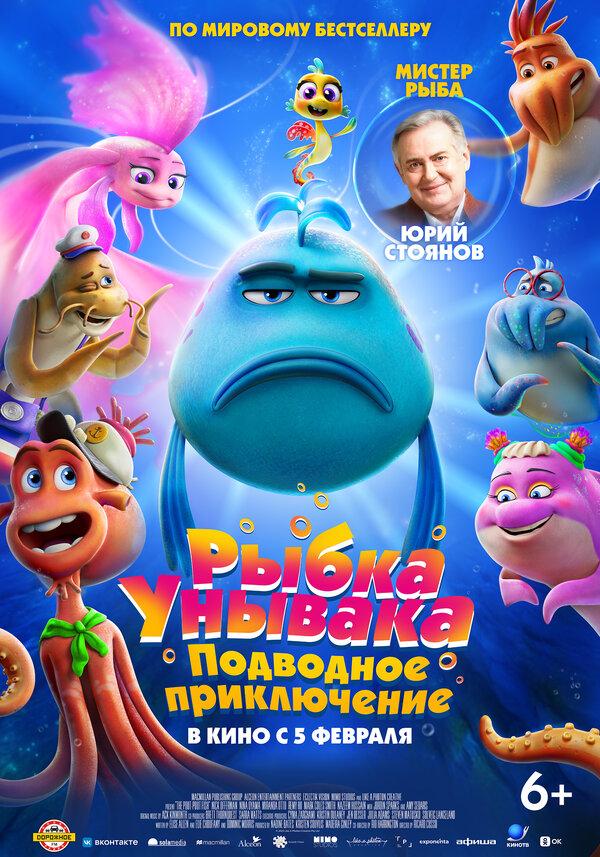 Рыбка унывака. Подводное приключение (6+)