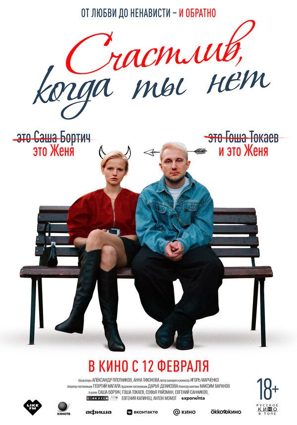 Счастлив, когда ты нет  (18+)