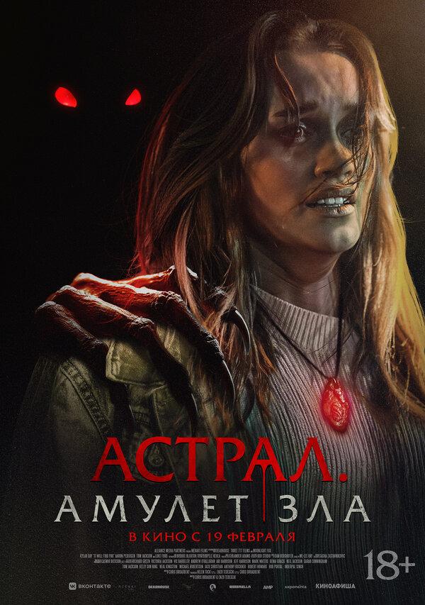 Астрал. Амулет зла  (18+)