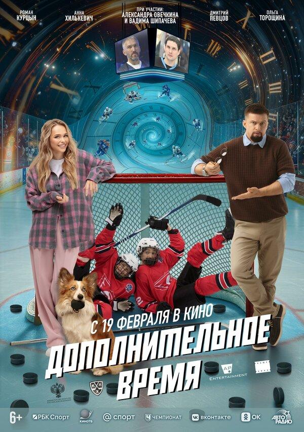 Дополнительное время (6+)