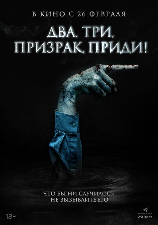 Два, три, призрак, приди!  (18+)