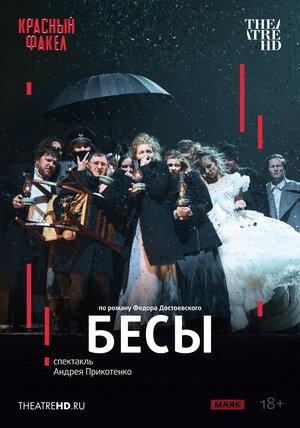 TheatreHD: Бесы  (18+)