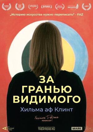 Арт-лекторий: Хильма аф Клинт: За гранью видимого (18+)